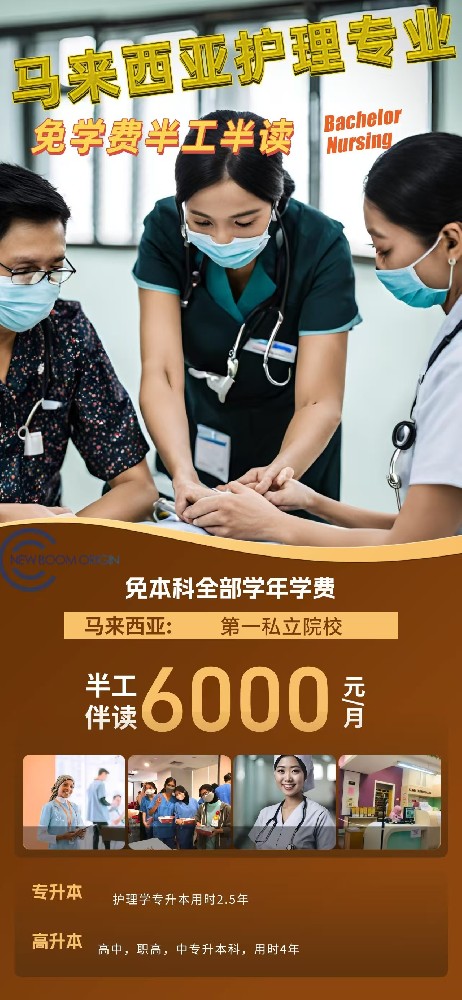 馬來西亞護(hù)理專業(yè)半工半讀招生簡(jiǎn)章
